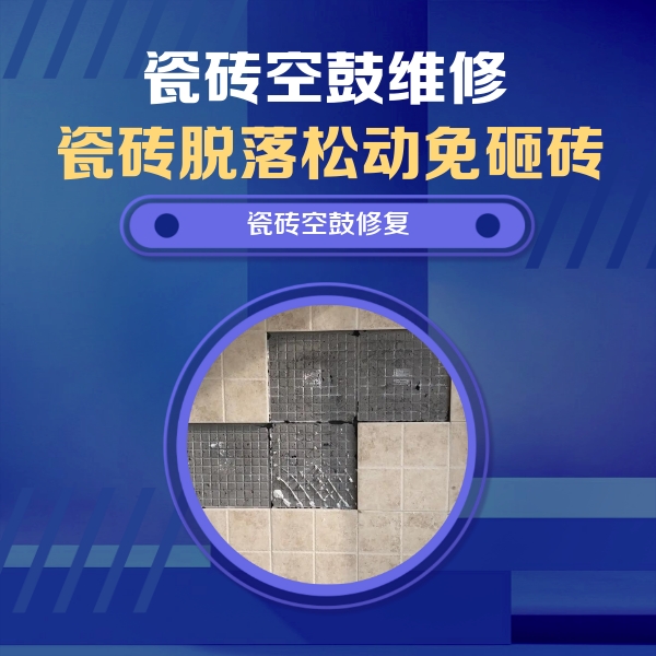 永州市瓷砖空鼓维修公司分享卫生间墙面瓷砖空鼓面积较大时，如何进行注浆修补？