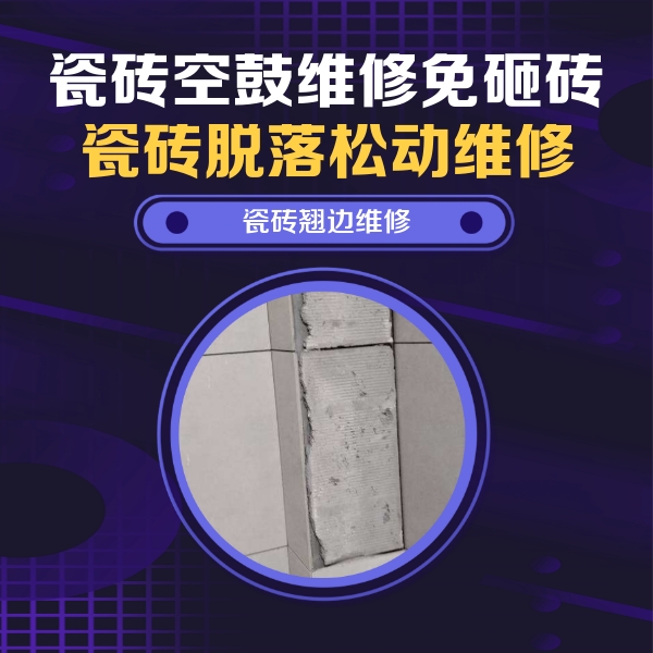 永州市瓷砖空鼓维修公司分享主卧的瓷砖空鼓维修方法