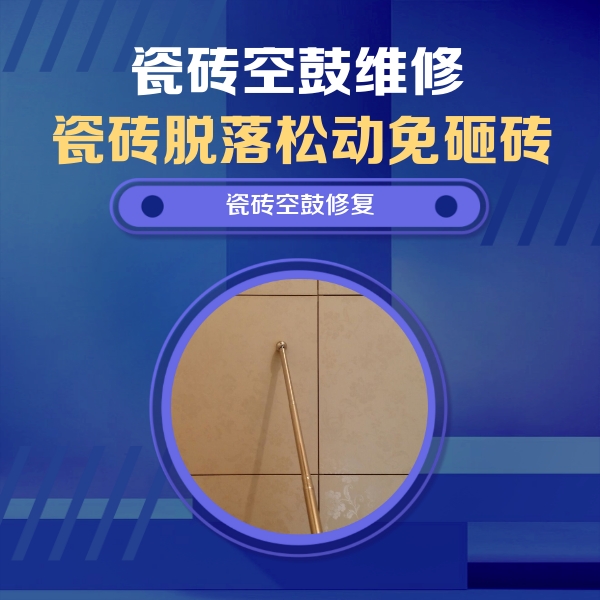 永州市瓷砖空鼓维修公司分享如何判断瓷砖空鼓的面积？