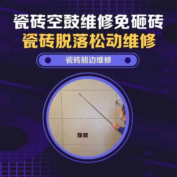 永州市瓷砖空鼓维修公司分享瓷砖空鼓面积较大时，除了注浆修补还有哪些维修方法？