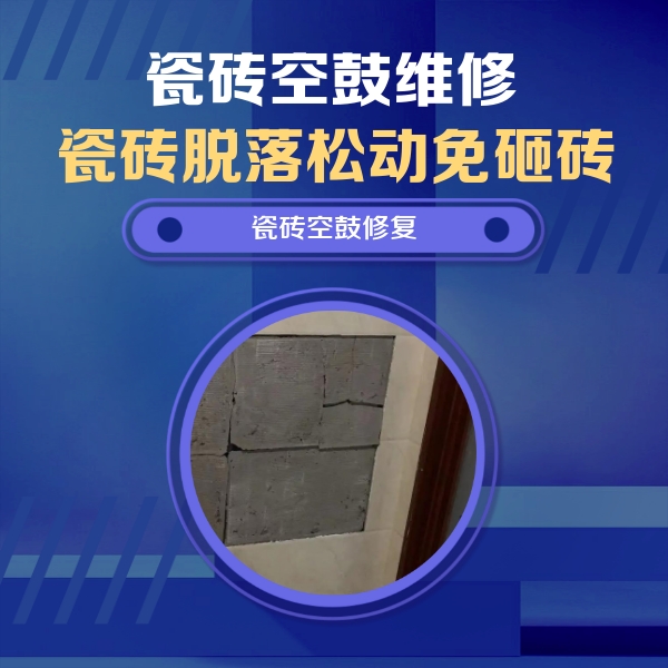永州市瓷砖空鼓维修公司分享砖缝注浆修补空鼓的注意事项有哪些？