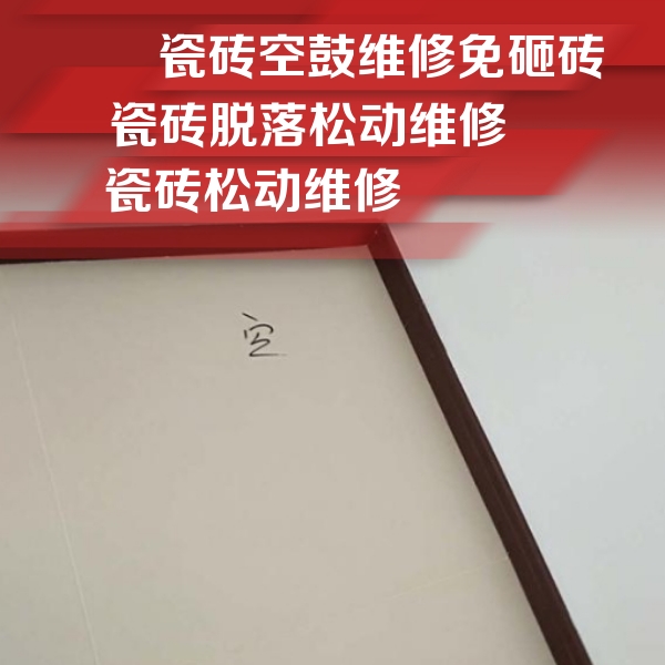 永州市瓷砖空鼓维修公司分享卫生间墙面瓷砖空鼓