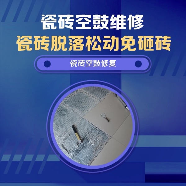 永州市瓷砖空鼓维修公司分享瓷砖松动维修的方法