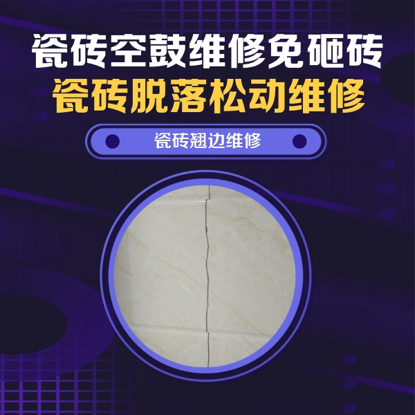 永州市瓷砖空鼓维修公司分享砖缝注浆修补空鼓的具体操作步骤是什么