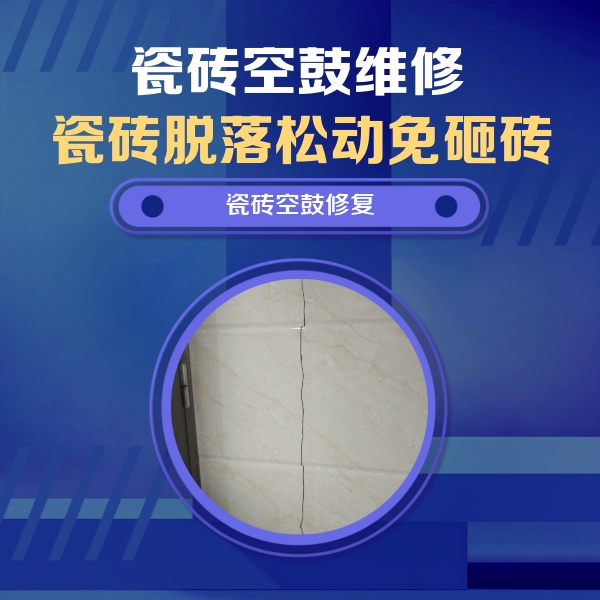 永州市瓷砖空鼓维修公司分享瓷砖空鼓面积较大时，除了注浆修补还有哪些维修方法？